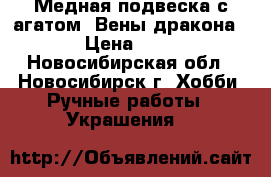 Медная подвеска с агатом “Вены дракона“. › Цена ­ 450 - Новосибирская обл., Новосибирск г. Хобби. Ручные работы » Украшения   